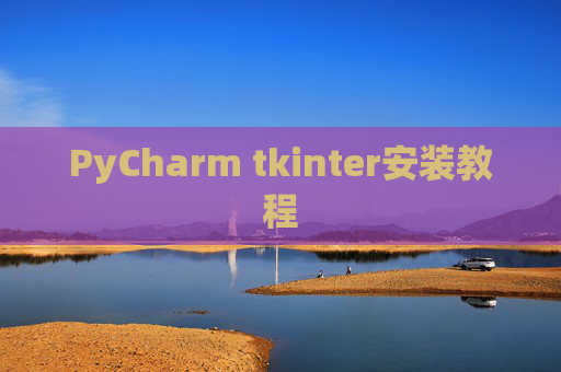 PyCharm tkinter安装教程